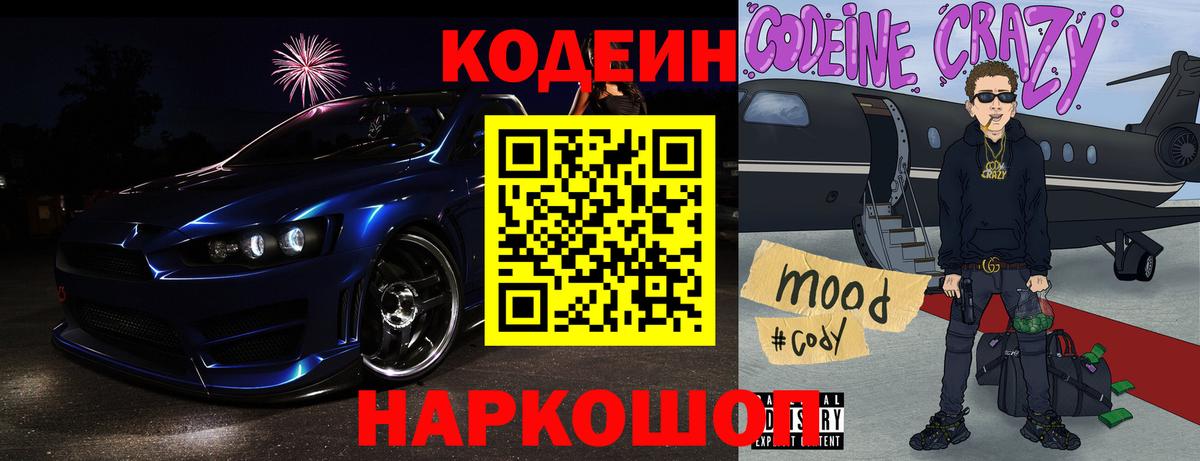 Codein напиток Lean (лин) Камень-на-Оби